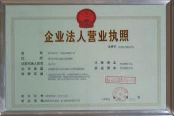 企業(yè)法人營(yíng)業(yè)執(zhí)照