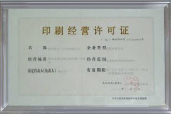 印刷經(jīng)營(yíng)許可證