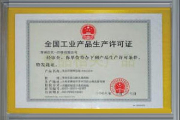 全國(guó)工業(yè)產(chǎn)品生產(chǎn)許可證